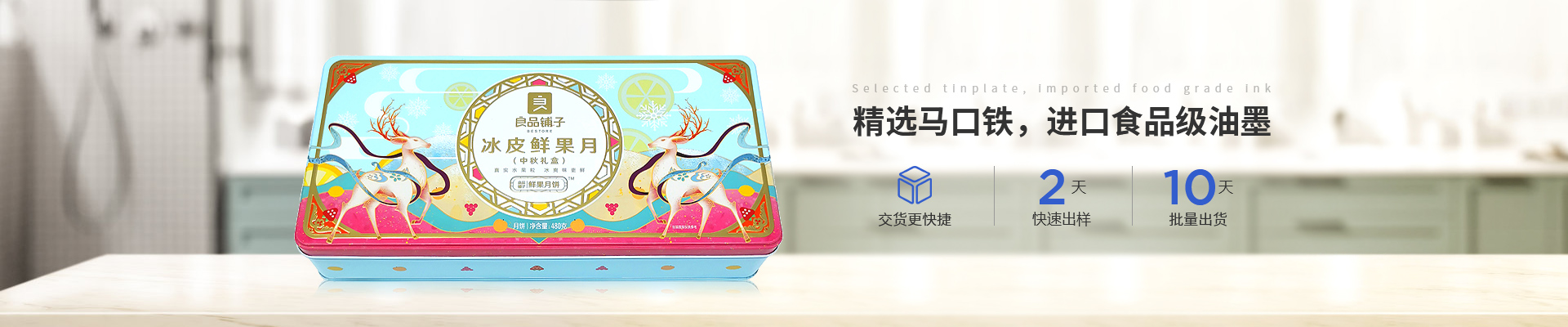 新聯(lián)泰-精選馬口鐵，進(jìn)口食品級(jí)油墨